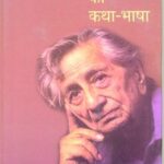 Bhisam Sahni Ki Katha Bhasa