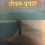 Jeevan-Pravaah [Hardcover] B.S. Sainani