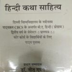 Hindi Katha Sahitay [Paperback] Dr. Neetu Gupta and Dr. Seema Rani