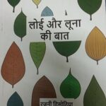 Loi Aur Luna Ki Baat [Paperback] Dr. Rajni Disodia