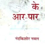 Kavita ke Aaar-Paar