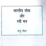 Bhartiya Lok aur Stri Mann