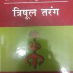 Trisool Tarang [Hardcover] Om. P. Gupta
