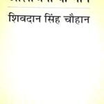 Aalochana ke Maan