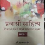 Pravasi Shitya Vishwa Ke Hindi Shahitykaro Se Sanwad (Khand 1)