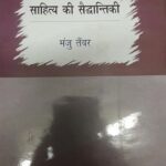 Sahitya Ki Saidhaantikee [Hardcover] Manju Tanwer