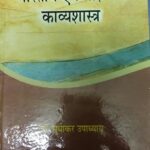 BHARTIYA EVAM PASHCHIMI KAVYASHASTRA [Hardcover] Dr. SUDHAKAR UPADHYAY