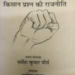 Jantnra Ke Paksh Mein Kisaan Prasan ki Rajneeti-10 [Paperback] Sarvesh Kumar Maurya and Ramesh Yadav