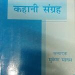 Kahani Sangrah [Paperback] Mukesh Manas