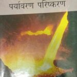 Espaat Evm Prayawaran Prikshhan [Hardcover] Suresh Tiwari