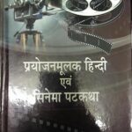 PRAYOJANMULAK HINDI EVAM CINEMA PATKATHA [Hardcover] DR. SUDHAKAR UPADHYAYA