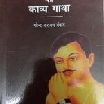 Karantiveer Chandra Shekhar Azad Ki Kavya Gatha [Paperback] Mahendra Narayan Pankaj