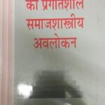 Saahitya Sanskrti Ka Paragtisheel Samajshhastriya Avalokan [Hardcover] Chaman Lal
