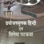 Prayojanmulak Hindi Yewam Cinema Patkatha [Hardcover] Sudhakar Upadhya