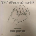 Jantnra Ke Paksh Mein Etar Laengikta ki Rajneeti-9 [Paperback] Sarvesh Kumar Maurya and Ramesh Yadav
