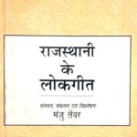 Rajasthani Ke Lokgeet