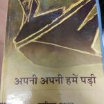 Apni Apni Hamein Padhi [Hardcover] Sarika Thakur