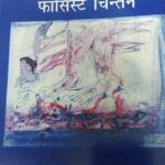 Dharamvir Ka Fasist Chintan [Paperback] Kawal Bharti