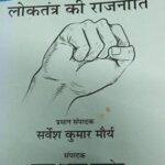 Jantanra Ke Paksh Mein Loktantra ki Rajneeti-1 [Paperback] Sarvesh Kumar Maurya, Ramesh Yadav and Ramesh Yadav