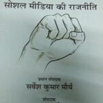 Jantanra Ke Paksh Mein Social Media ki Rajneeti-11 [Paperback] Sarvesh Kumar Maurya and Ramesh Yadav