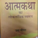 Aatamkatha ka Loktantrick Swaroop