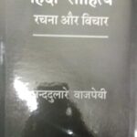 Hindi Saahity: Rachana Aur Vichaar [Hardcover] Acharya Nand Dulare Bajpai