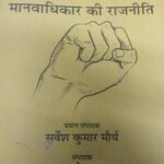 Jantnra Ke Paksh Mein Manavadhikar ki Rajneeti-7 [Paperback] Sarvesh Kumar Maurya and Ramesh Yadav