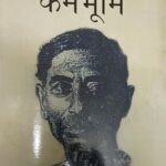 Karambhumi Premchand [Paperback] Manju Tanwar