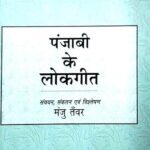 Punjabi ke Lokgeet