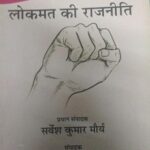 Jantnra Ke Paksh Mein Lokmat ki Rajneeti-5 [Paperback] Sarvesh Kumar Maurya and Ramesh Yadav