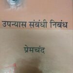 Upniyas Sambandhi Nibandh [Hardcover] Premchand and Dr. Anita Devi