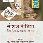 Social Media Mein Sahitya Ka Badalta Swaroop [Hardcover] Dr. Arti Singh and Dr. Vibha Thakur