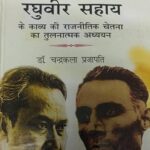 Muktibod Aur Raguvir Sahaya Ke Kavya Ki Rajnitik Chetna Ka Tulnaatmak Aadhyen [Hardcover] Dr. Chandrakala Prajapati