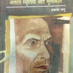 Ramvilash Sharma: Antrang Smiritiyaa Aur Mulakaate [Hardcover] Prakash Manu