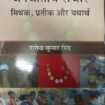 JANJATIYA SANCHAR : MITHAK, PRATIK AUR YATHARTH