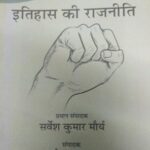 Jantnra Ke Paksh Mein Itihas ki Rajneeti-2 [Paperback] Sarvesh Kumar Maurya and Ramesh Yadav