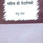 Sahitya ki Saiddhantiki