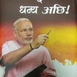 Aannkhi Ee Dhanya Achii, Hindi Se Maithli Main Anuwad [Hardcover] Narendra Modi and Translator Dr. Alka Anand