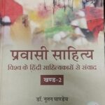 Pravasi Shitya Vishwa Ke Hindi Shahitykaro Se Sanwad (Khand 2)