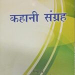Kahani Sangrah [Paperback] Dr. Om Prakash Choudary