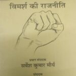Jantnra Ke Paksh Mein Vimarsh ki Rajneeti-6 [Paperback] Sarvesh Kumar Maurya and Ramesh Yadav