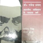 Dr Rajendra Prasad Bharatiya Savindhan Ke Pachas Varsh