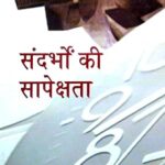 Sandarbho ke Sapekshta