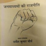 Jantanra Ke Paksh Mein Janmadhyamo ki Rajneeti-12 [Paperback] Sarvesh Kumar Maurya and Ramesh Yadav