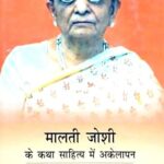 Malti Joshi ke Katha Sahitya mein Akelapan
