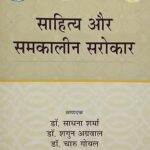 Sahitya aur Samkaleen Sarokaar