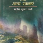 Yaamraj Ki Pahadi Tatha Anya Rachnayen [Hardcover] Swadesh Kumar Hasti