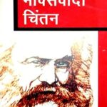 Markasvaadi Chintan