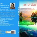 Raag-Rang Jeevan Ke [Hardcover] Radhika Singh