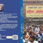 Ikksvi Sadi Mein Dalit Andolan